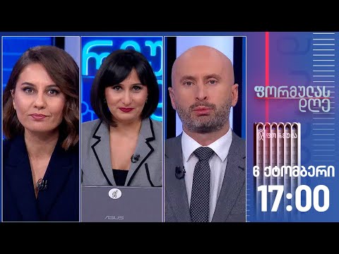 ფორმულას დღე — 6 ოქტომბერი, II ნაწილი